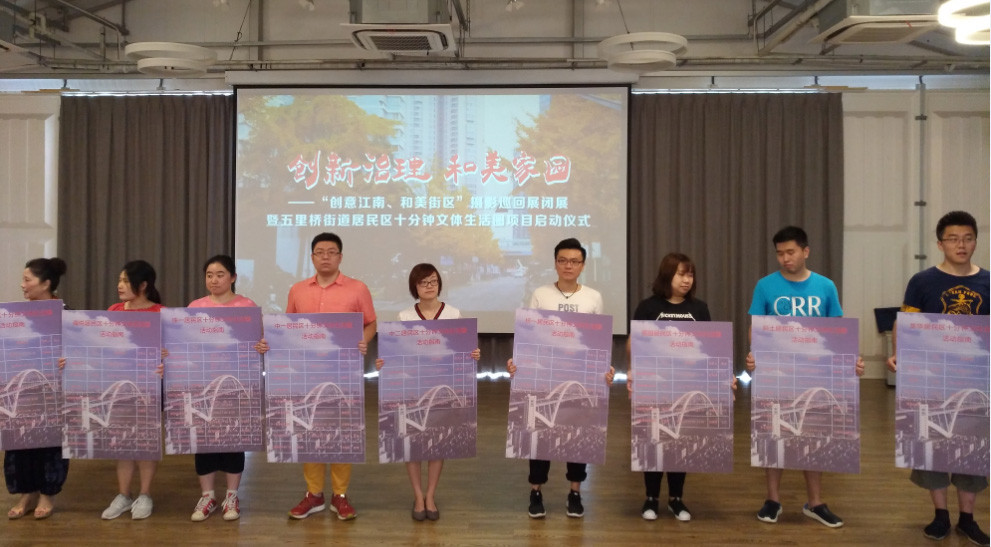 五里桥街道文体团队联合会“创意江南、和美街区”摄影巡回展闭展暨五里桥街道居民区“十分钟文体生活圈”项目启动仪式