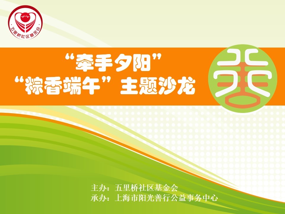 五里桥社区基金会举办“粽香端午”—“牵手夕阳”周行一善沙龙活动