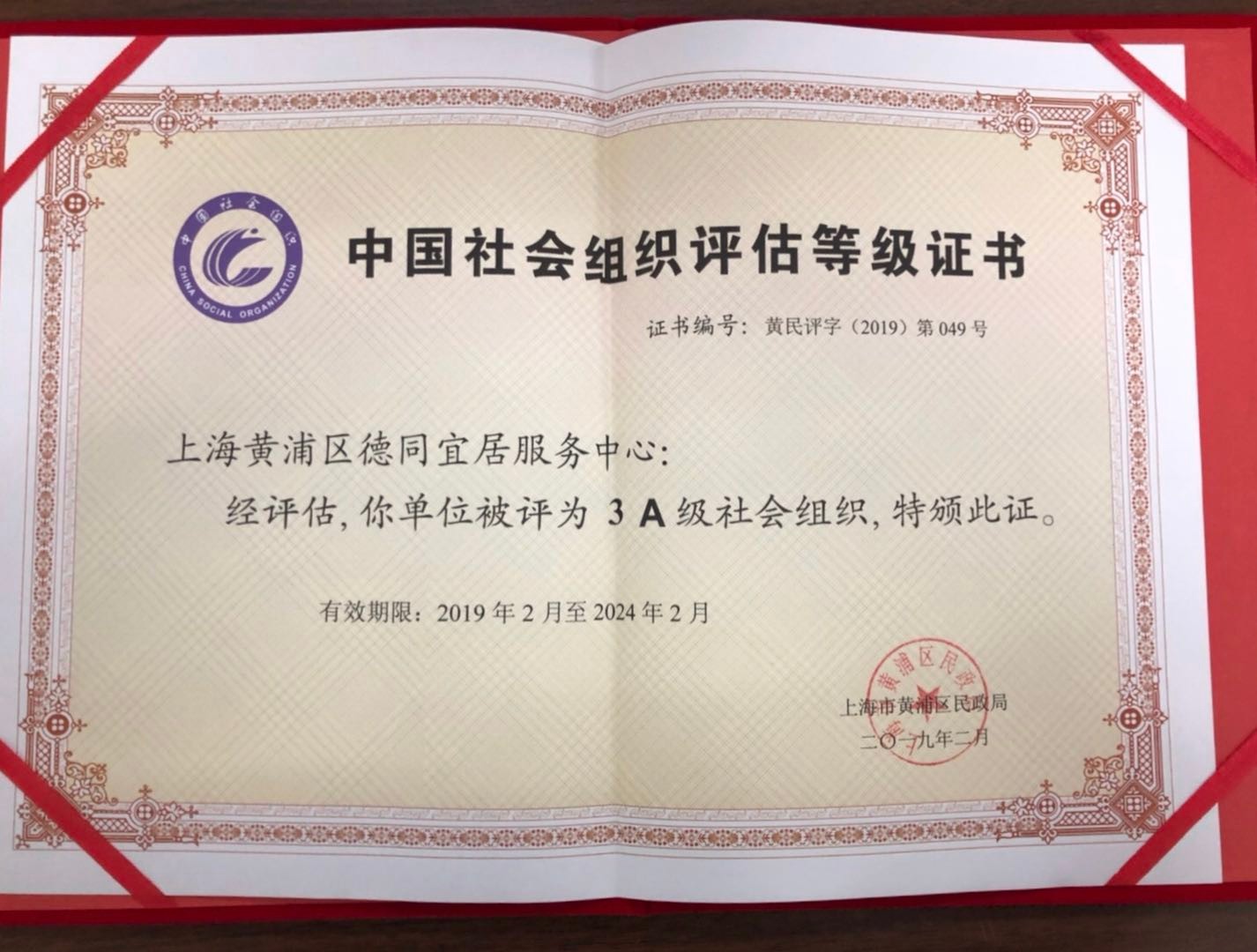 上海黄浦区德同宜居服务中心被评定为3A级社会组织