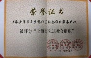 社服中心被评为“上海市先进社会组织”