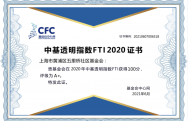 2020年中基透明指数测评满分