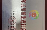 社服中心荣获2020年五里桥先进社会组织