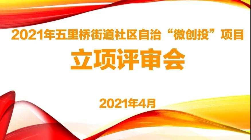 上海阳光馨语公益服务中心于2021年4月29日在街道社会治理创新实践基地召开立项评审会，对19个居民区的40个项目进行立项评审。