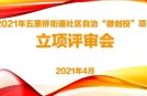 上海阳光馨语公益服务中心于2021年4月29日在街道社会治理创新实践基地召开立项评审会，对19个居民区的40个项目进行立项评审。