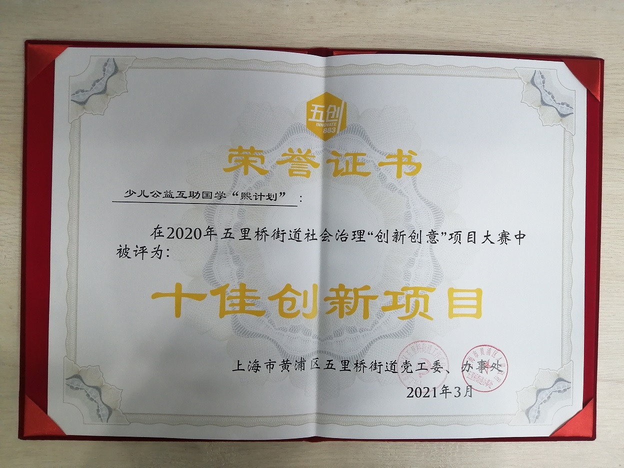 上海熙华国学研究院少儿公益国学互助“熙计划”项目荣获 2020年五里桥街道社会治理“创新创意”项目大赛“十佳创新项目”