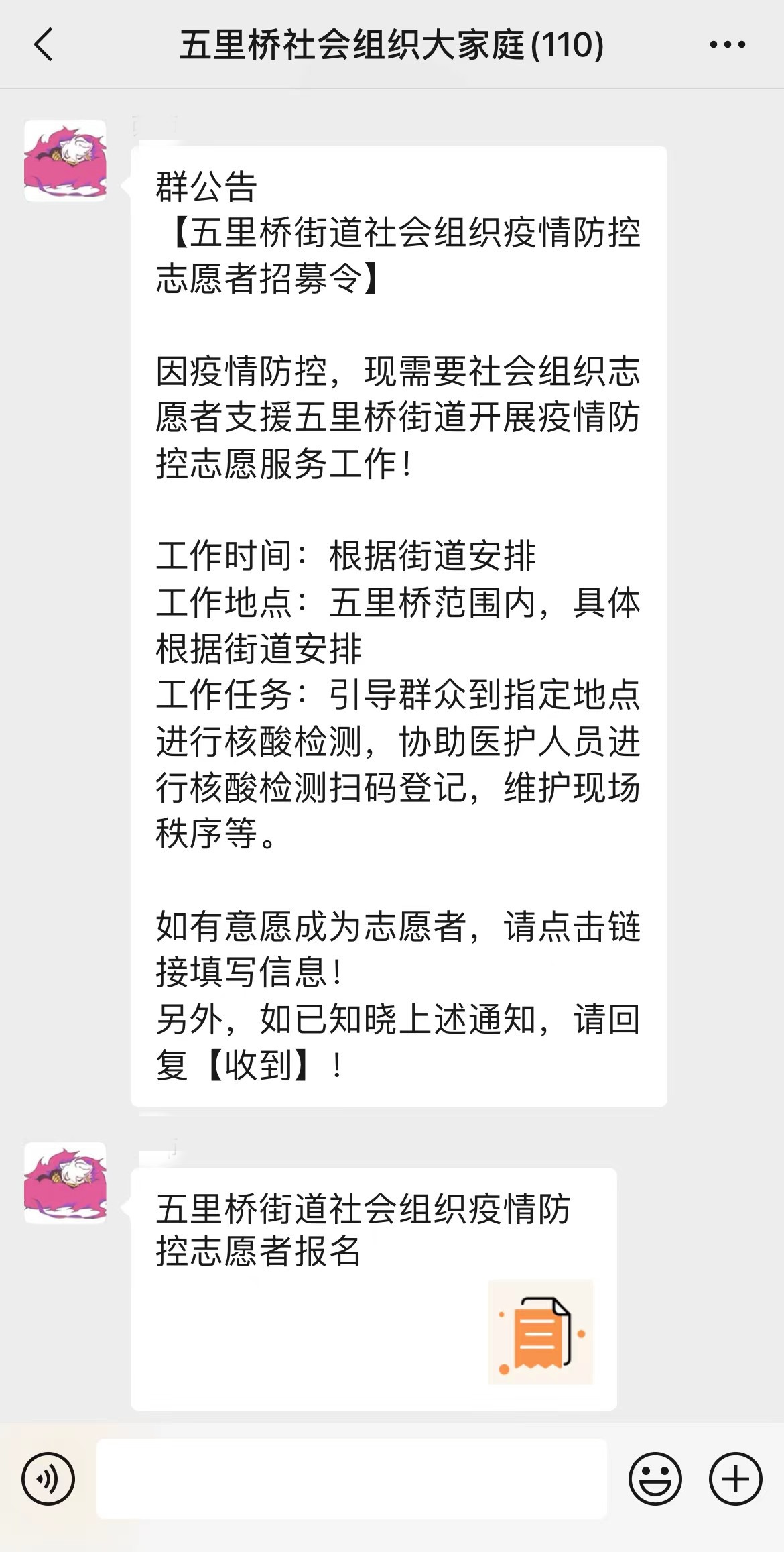 五里桥社区社会组织服务中心在社会组织大家庭群内发布疫情防控志愿者招募令