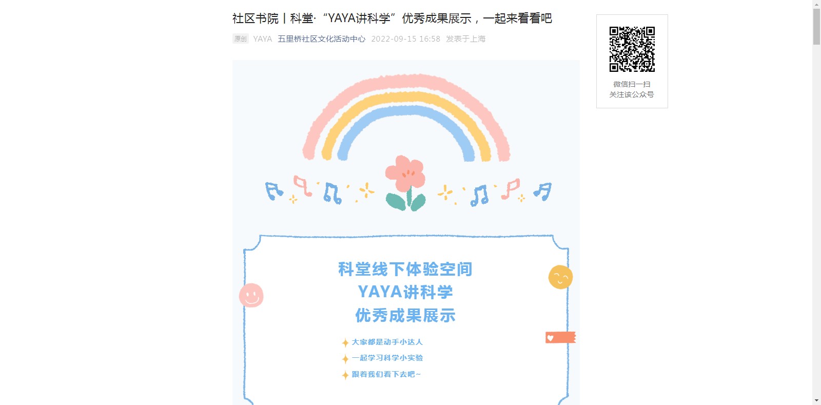 社区书院丨科堂·“YAYA讲科学”优秀成果展示，一起来看看吧