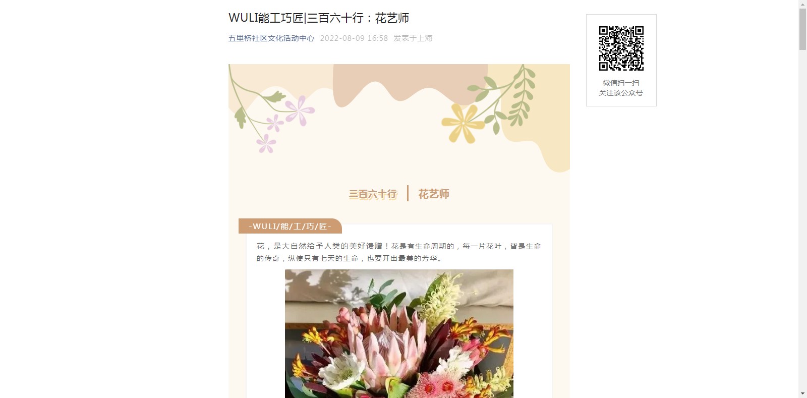 WULI能工巧匠|三百六十行：花艺师