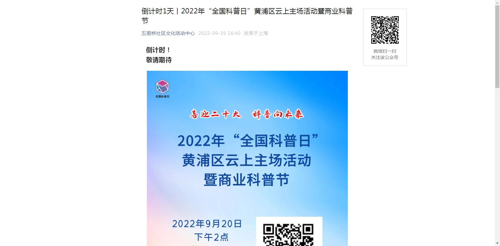 倒计时1天丨2022年“全国科普日”黄浦区云上主场活动暨商业科普节