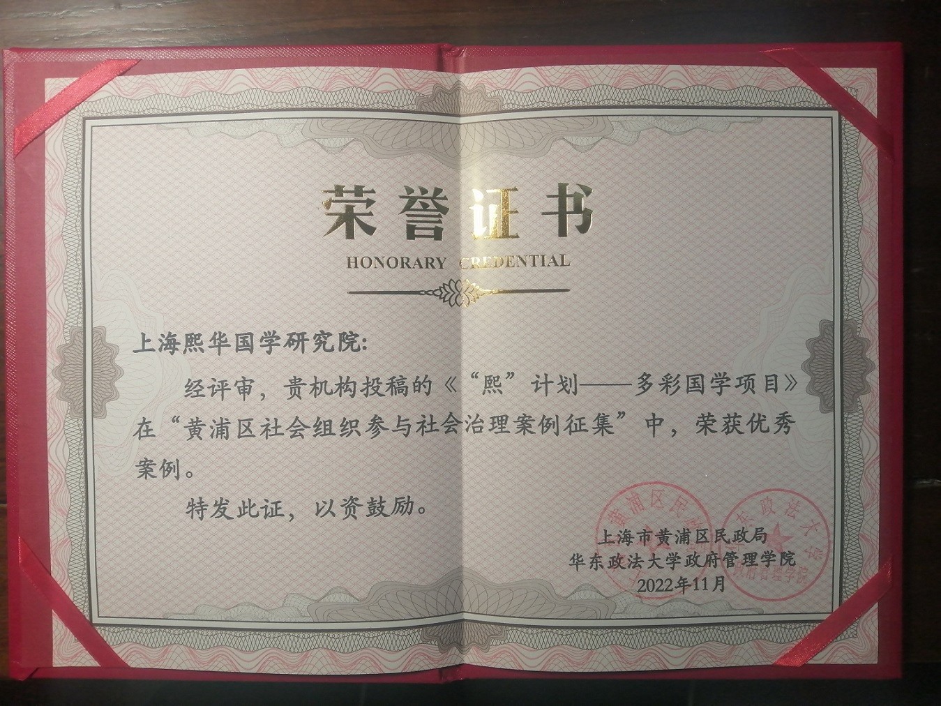 上海熙华国学研究院“熙”计划-多彩国学项目荣获黄浦区社会组织参与社会治理案例征集优秀案例。