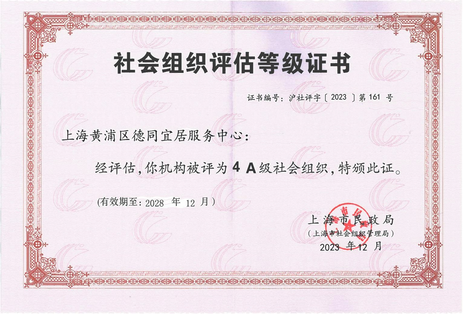 上海黄浦区德同宜居服务中心被评为4A级社会组织