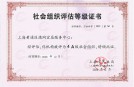 上海黄浦区德同宜居服务中心被评为4A级社会组织