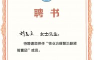 德同宜居理事长刘志立被聘为黄浦区房管局“物业治理慧治联盟智囊团”成员