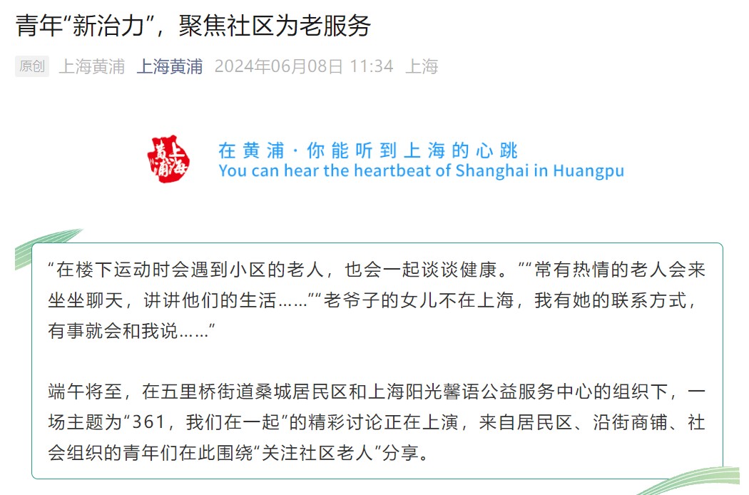 机构于五里桥6月举办的青年“新治力”活动，接受了黄浦融媒体记者的全程报道，活动推文在“上海黄浦”官方公众号上进行发布