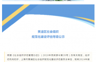 上海熙华国学研究院成功复评3A等级社会组织