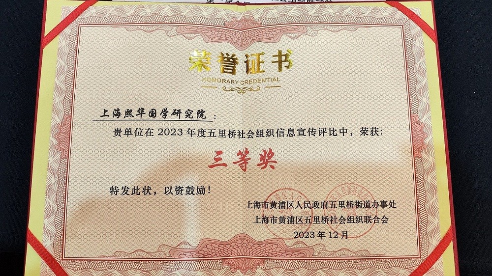 上海熙华国学研究院荣获2023年度五里桥社会组织联合会网站信息宣传工作三等奖