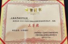 上海熙华国学研究院荣获2023年度五里桥社会组织联合会网站信息宣传工作三等奖