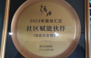 机构被评为徐汇区社区赋能伙伴