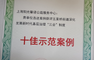 上海阳光馨语公益服务中心:选送案例获评五里桥街道深化发展新时代基层治理“三会”制度，被评为：十佳示范案例