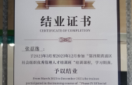 张忍逸理事长，于2023年3月至2023年12月参加“第四期黄浦区社会组织优秀管理人才培训班“培训课程，学习期满。