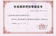 上海黄浦区德同宜居服务中被评为4A级社会组织