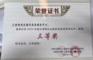 上海黄浦区德同宜居服务中心荣获2024年五里桥社会组织信息宣传评比三等奖