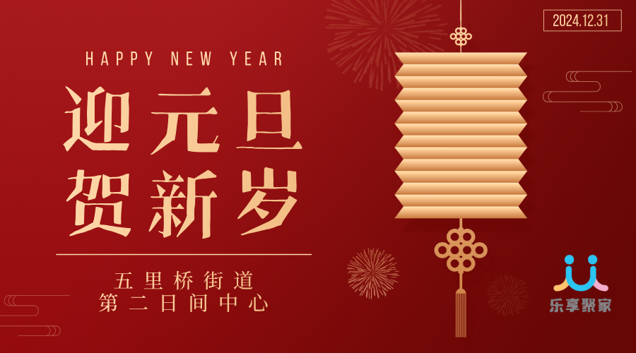 喜迎元旦.png